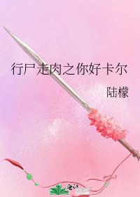 《行尸走肉之你好卡尔》