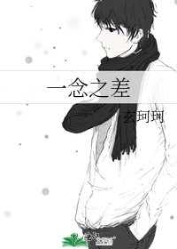 《一念之差》
