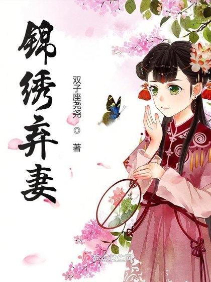 《锦绣弃妻》