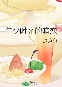 《年少时光的暗恋》