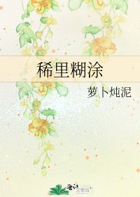 《稀里糊涂》