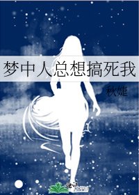 《梦中人总想搞死我》