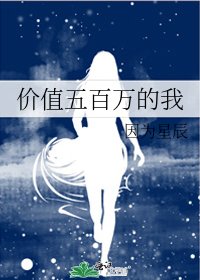 《价值五百万的我》
