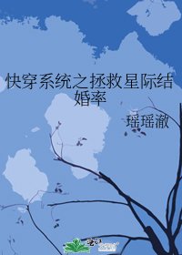 《快穿系统之拯救星际结婚率》
