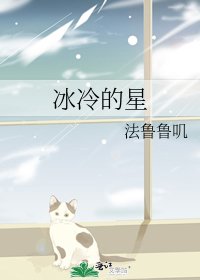 《冰冷的星》