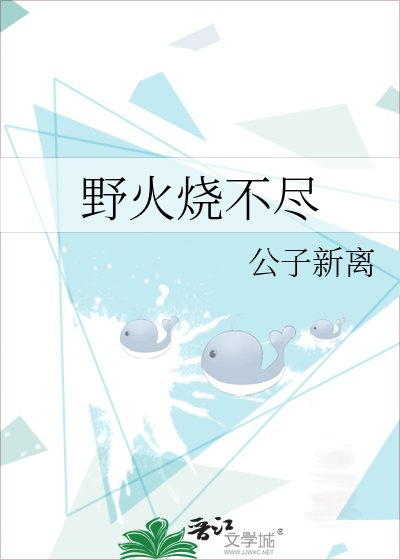 《野火烧不尽》