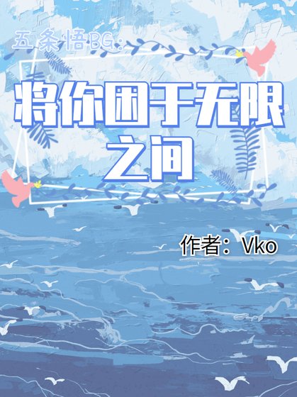 《(咒回同人)五条悟BG:将你困于无限之中》