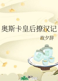 《奥斯卡皇后撩汉记》