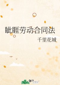 《眦睚劳动合同法》