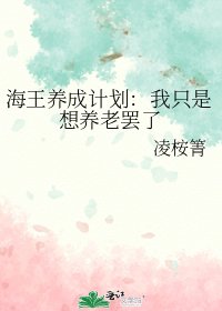 《海王养成计划:我只是想养老罢了》