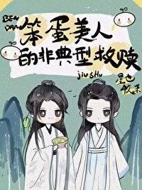 《笨蛋美人的非典型救赎》