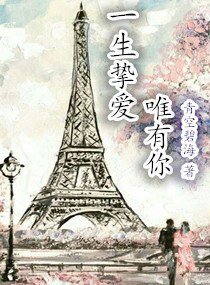 《一生挚爱唯有你》