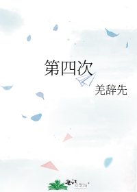 《第四次》