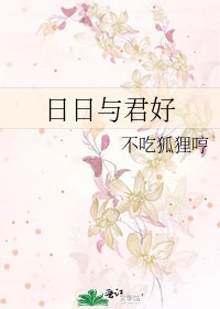 《日日与君好》