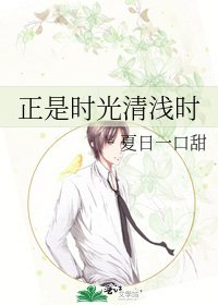 《正是时光清浅时》