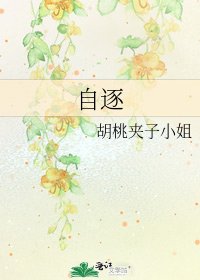 自逐