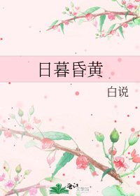 《日暮昏黄》