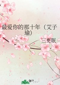 《最爱你的那十年(艾子瑜)》
