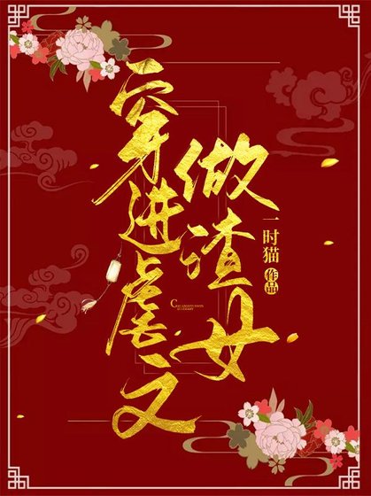 《穿进虐文做渣女》
