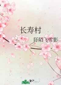 《长寿村》