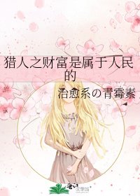《猎人之财富是属于人民的》