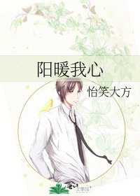 《阳暖我心》