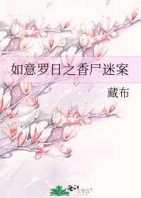 《如意罗日之香尸迷案》