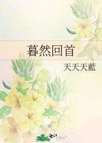 《暮然回首》