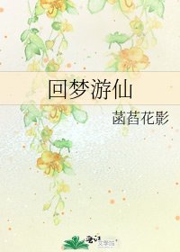 《回梦游仙》