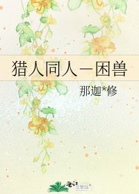 《猎人同人-困兽》
