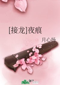 [接龙]夜痕