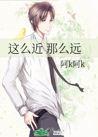 《这么近 那么远》