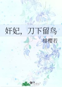 《奸妃,刀下留鸟》