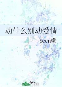 动什么别动爱情