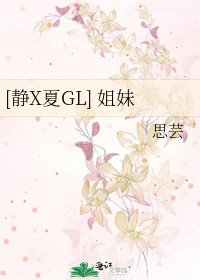 [静X夏GL] 姐妹