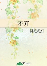 《不弃》