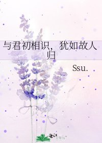 《与君初相识,犹如故人归》