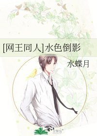 [网王同人]水色倒影