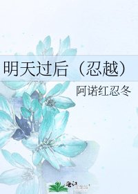 《明天过后(忍越)》