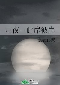 《月夜-此岸彼岸》