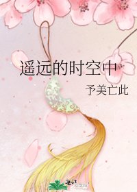 遥远的时空中