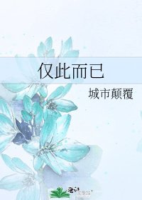 《仅此而已》
