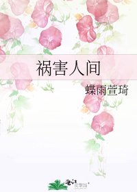 《祸害人间》