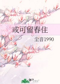 《或可留春住》
