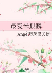 《最爱米麒麟》