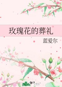 《玫瑰花的葬礼》