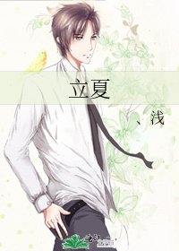 《立夏》