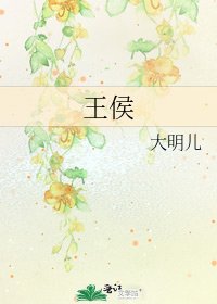 《王侯》