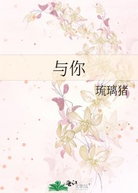 与你
