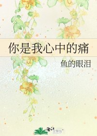 《你是我心中的痛》